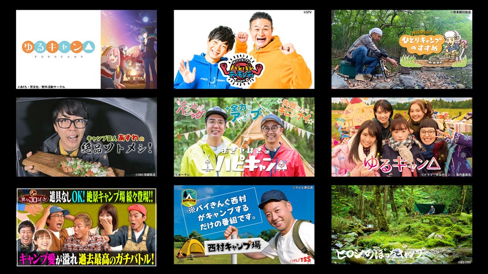 「TVerでキャンプ」全国のキャンプ番組100本超が無料！のサブ画像2