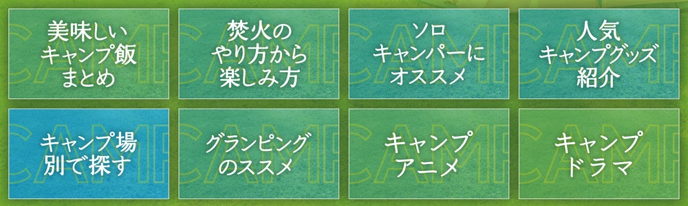 「TVerでキャンプ」全国のキャンプ番組100本超が無料！のサブ画像3