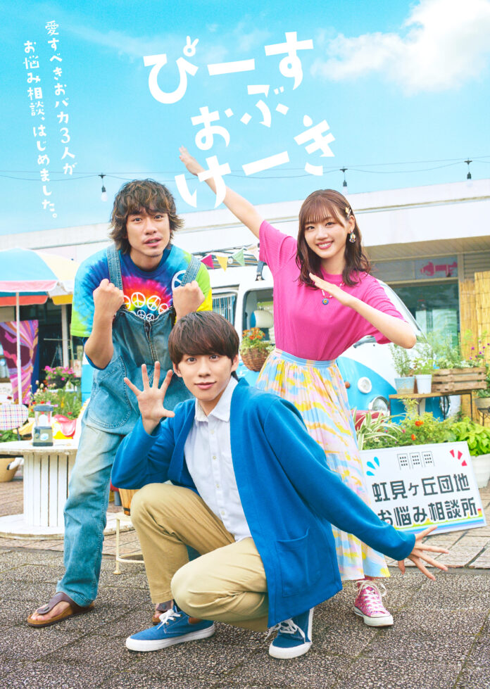 基俊介、佐々木美玲、落合モトキ主演ドラマ「ぴーすおぶけーき」Blu-ray＆DVDの発売を記念してHMV&BOOKS SHIBUYAでのPOP UP SHOPが決定！のメイン画像