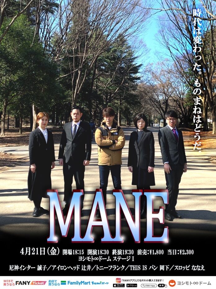 “尼神インター誠子主催モノマネライブ“「MANE」のメイン画像