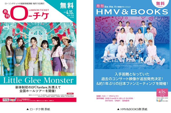 【本日発行】フリーペーパー『月刊ローチケ／月刊HMV&BOOKS』4月15日号の表紙・巻頭特集は「Little Glee Monster」＆「SEVENTEEN」！のメイン画像