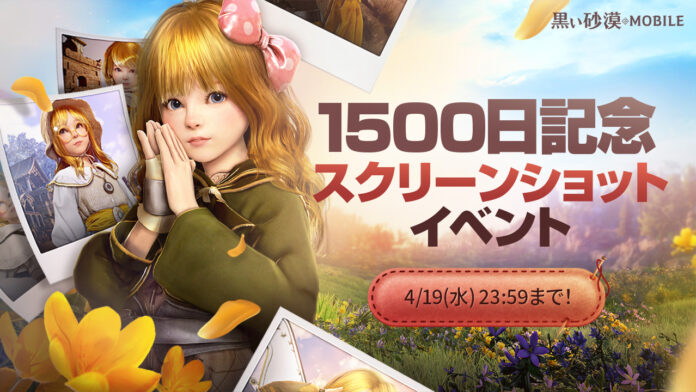 想像を超える、次世代のRPG『黒い砂漠モバイル』、リリース1,500日記念イベント開催！ のメイン画像