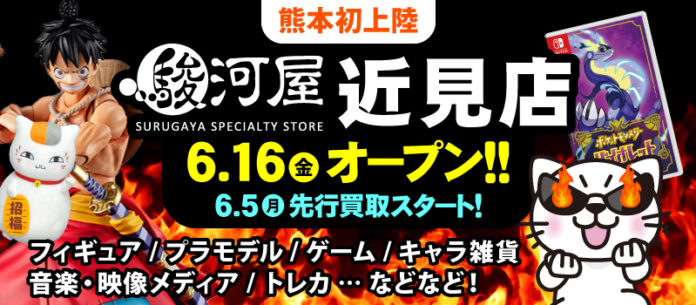 6月16日(金)熊本県初上陸！「駿河屋近見店」がグランドオープン！のメイン画像