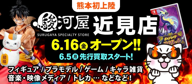 6月16日(金)熊本県初上陸！「駿河屋近見店」がグランドオープン！のサブ画像1