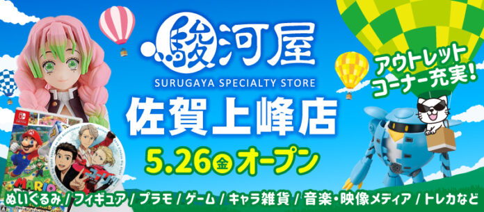 5月26日(金)佐賀県初上陸！「駿河屋佐賀上峰店」がグランドオープン！のメイン画像
