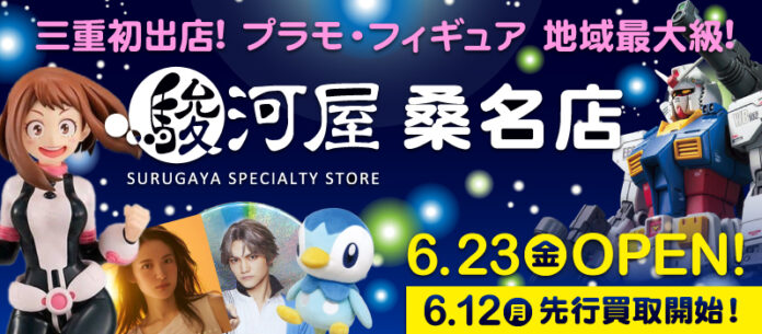 6月23日(金)三重県初出店「駿河屋桑名店」がグランドオープン！のメイン画像