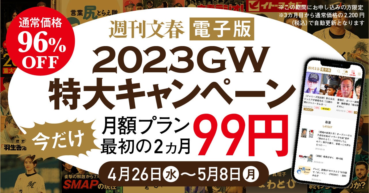 話題のスクープを連発！　「週刊文春 電子版」が2カ月99円のゴールデンウィーク特大キャンペーンを実施！のサブ画像1