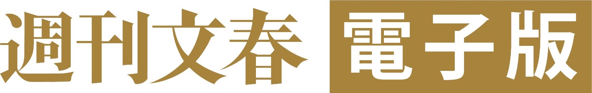 話題のスクープを連発！　「週刊文春 電子版」が2カ月99円のゴールデンウィーク特大キャンペーンを実施！のサブ画像3