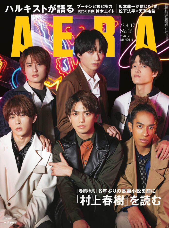 Aぇ! groupがAERAの表紙とインタビューに登場　「6人でアイドルの天下人になる」／AERA4月10日発売のメイン画像