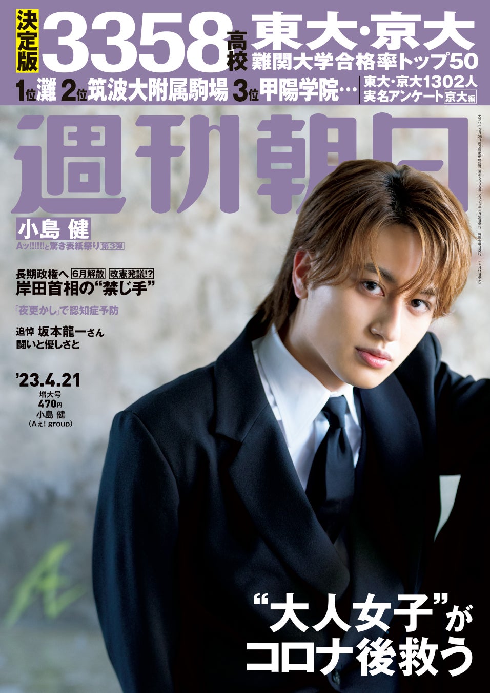 Aぇ! group 6号連続「Aッ!!!!!!と驚き表紙祭り」第3弾　小島健が今週の週刊朝日の表紙とグラビアにソロで初登場！　「かっこいいと面白いの、どっちも欲張りたい」のサブ画像1