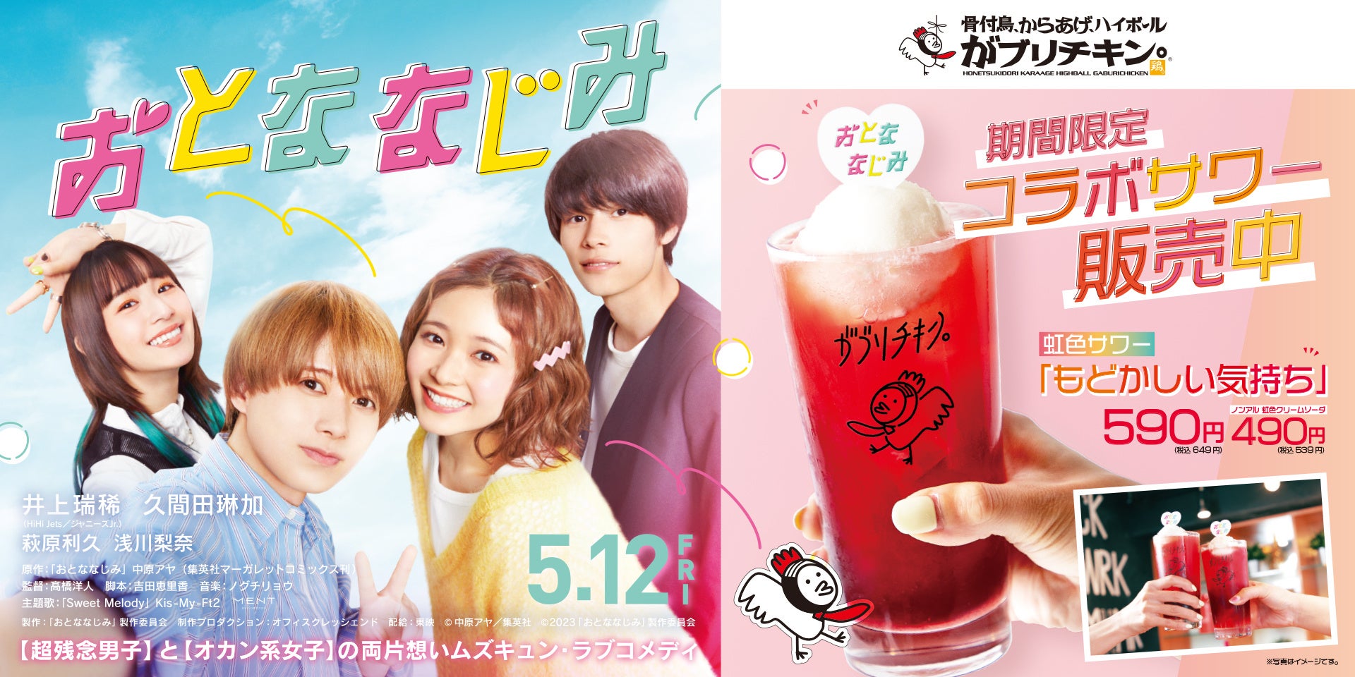 【がブリチキン。】映画「おとななじみ」コラボドリンク発売！のサブ画像1