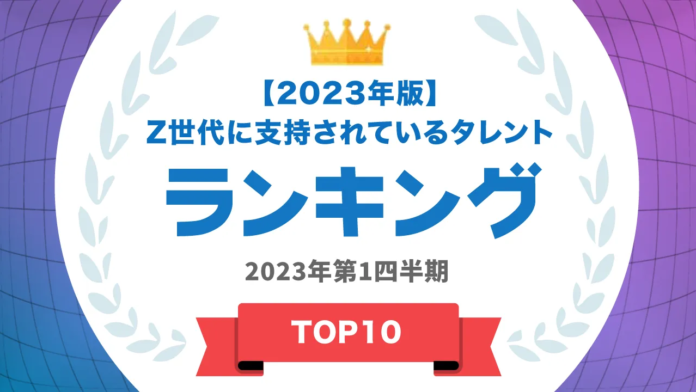 ​『タレントパワーランキング』がZ世代に支持されている男性タレント&女性タレントを発表！WEBサイト『タレントパワーランキング』ランキング企画第217弾！！のメイン画像