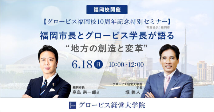 グロービス経営大学院 福岡校が開設10周年を迎え、高島市長・ジャパネット髙田氏を迎え記念セミナーを開催のメイン画像