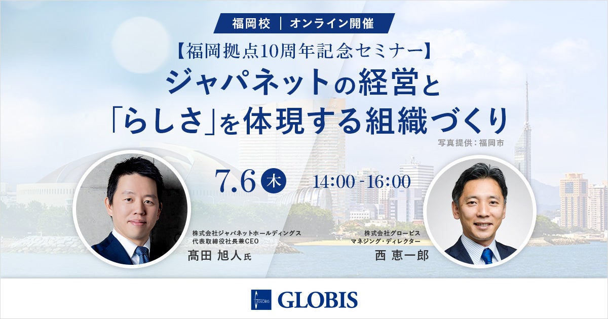 グロービス経営大学院 福岡校が開設10周年を迎え、高島市長・ジャパネット髙田氏を迎え記念セミナーを開催のサブ画像2