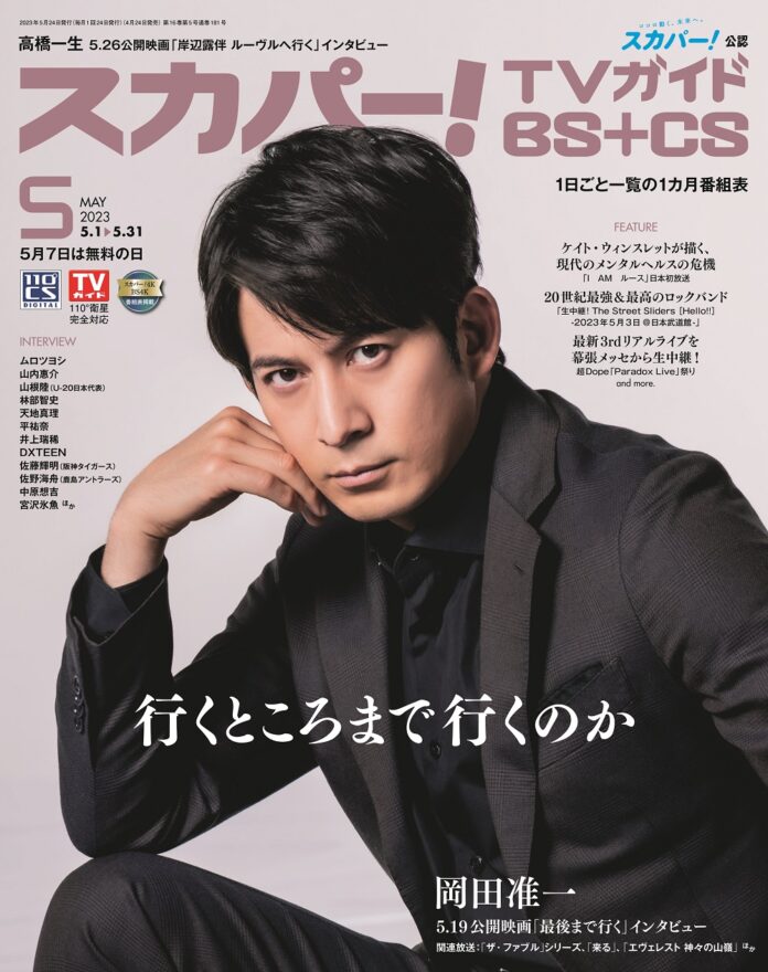 スカパー！TVガイドBS+CS5月号の表紙に、岡田准一が登場！のメイン画像