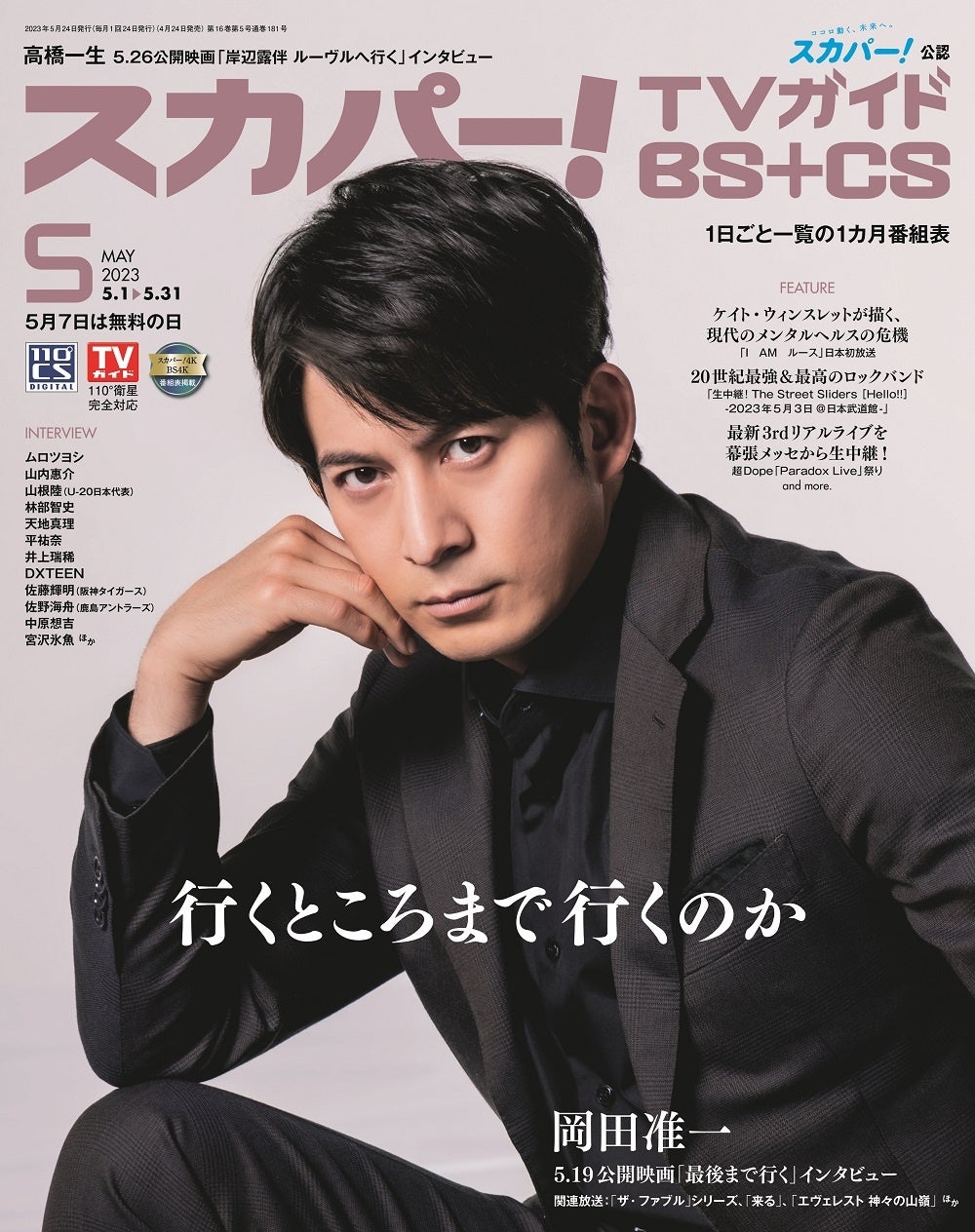 スカパー！TVガイドBS+CS5月号の表紙に、岡田准一が登場！のサブ画像1_「スカパー！TVガイドBS+CS2023年5月号」（東京ニュース通信社刊）