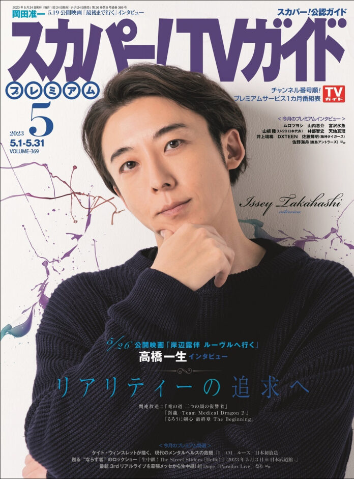岸辺露伴を演じる高橋一生が「スカパー！TVガイドプレミアム5月号」の表紙を飾る！のメイン画像