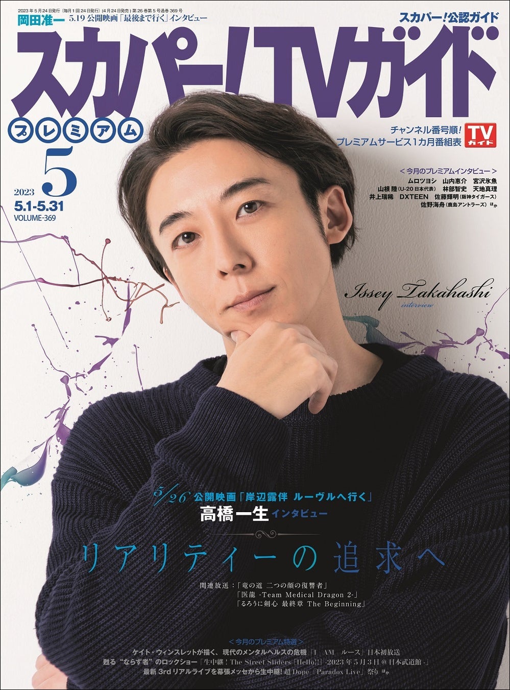 岸辺露伴を演じる高橋一生が「スカパー！TVガイドプレミアム5月号」の表紙を飾る！のサブ画像1_「スカパー！TVガイドプレミアム2023年5月号」（東京ニュース通信社刊）