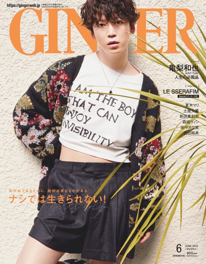 亀梨和也（KAT-TUN）がGINGER6月号特別号で大人カッコいい＆セクシー全開の表紙を披露のメイン画像
