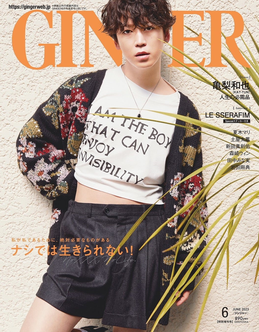 亀梨和也（KAT-TUN）がGINGER6月号特別号で大人カッコいい＆セクシー全開の表紙を披露のサブ画像1