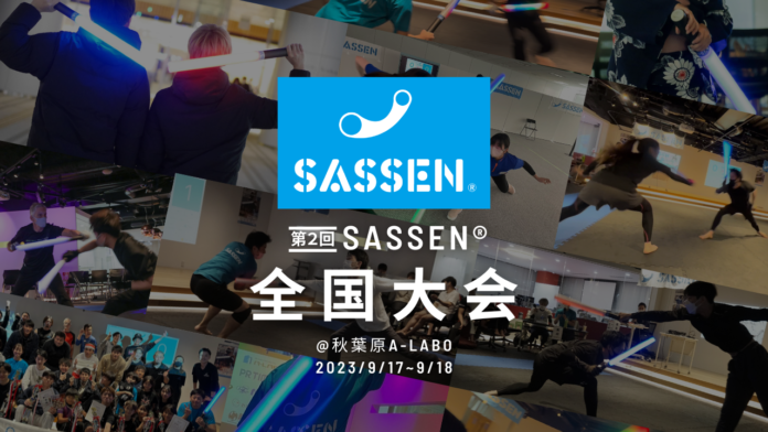 次世代デジタルチャンバラ（SASSEN/サッセン）【第二回 全国大会】を秋葉原（東京都千代田区）で9月17日~18日開催決定！のメイン画像