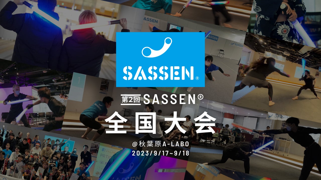 次世代デジタルチャンバラ（SASSEN/サッセン）【第二回 全国大会】を秋葉原（東京都千代田区）で9月17日~18日開催決定！のサブ画像1