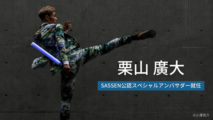 【異色のアスリートテコンドー選手】栗山 廣大さんがSASSEN（サッセン）公認スペシャルアンバサダーに就任！のメイン画像