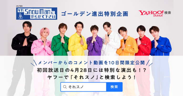 Yahoo!検索、Snow Manの初冠番組「それSnow Manにやらせて下さい」（TBS系）のゴールデン進出を記念し、メンバーからのコメント動画を10日間限定公開のメイン画像