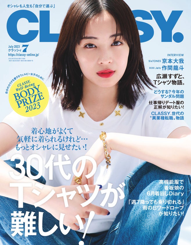『CLASSY.』7月号発売！広瀬すずが表紙初登場　SixTONES 京本大我と初夏デートに出かけてみたら “カメラと一緒”HiHi Jets作間龍斗の休日　バチェラー黄皓＆秋倉諒子夫婦が揃って初登場のサブ画像1_Ｔシャツスタイルの広瀬すずさんの表紙