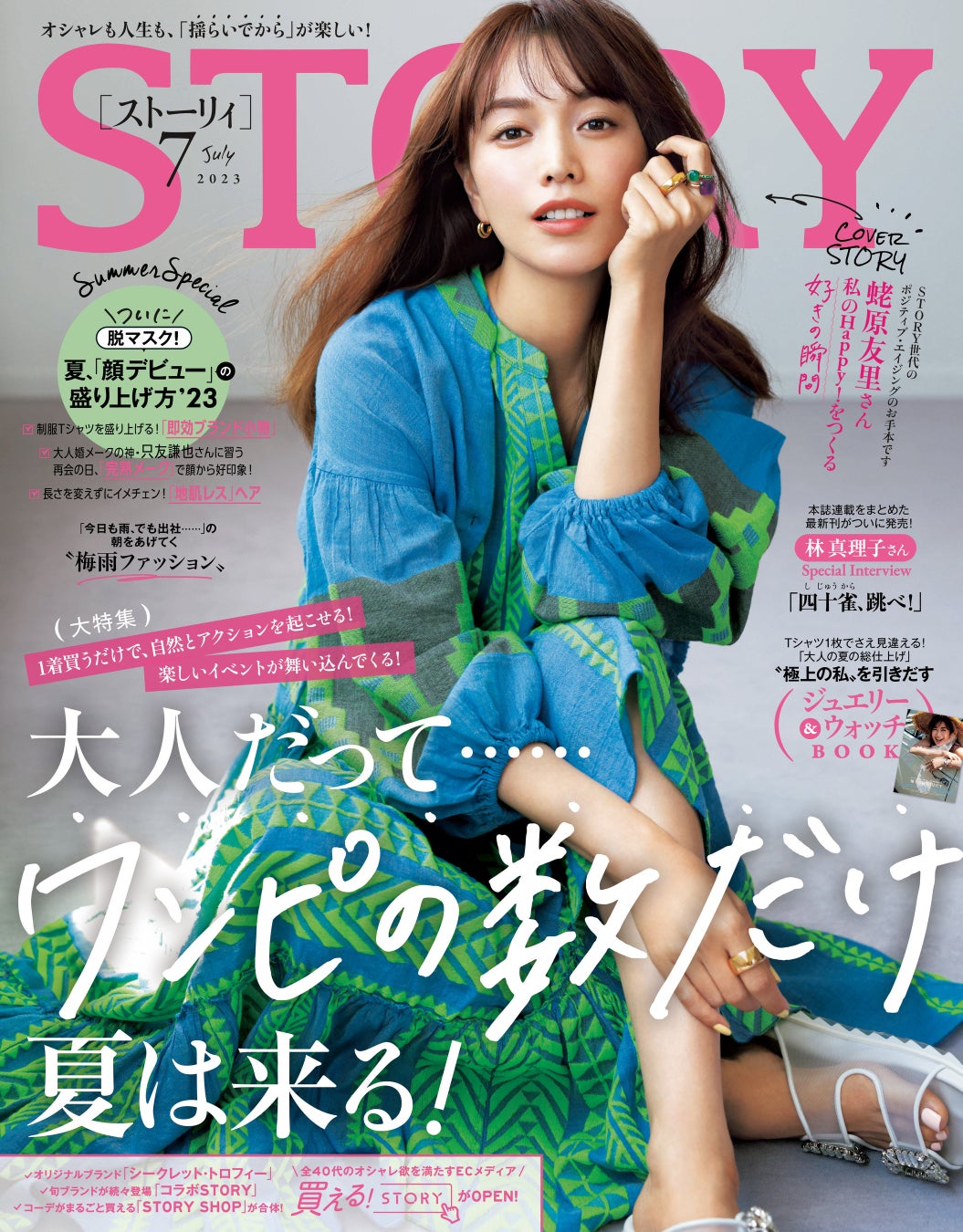 『STORY』７月号は、蛯原友里さんが初の単独表紙。小倉優子さんに大学受験後の独占インタビューも。ファッション大特集は、夏を楽しむきっかけを作ってくれる「ワンピース」がテーマにのサブ画像1