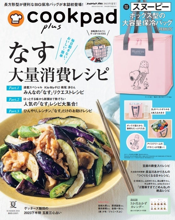 夏の相棒、スヌーピーの保冷バッグとハンディ扇風機が付録！『cookpad plus』2023年夏号が5月25日発売のサブ画像1