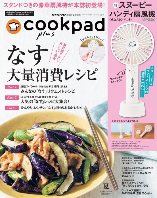夏の相棒、スヌーピーの保冷バッグとハンディ扇風機が付録！『cookpad plus』2023年夏号が5月25日発売のサブ画像4