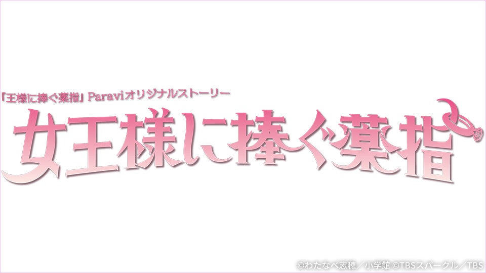 長尾謙杜(なにわ男子)主演！火曜ドラマ 『王様に捧ぐ薬指』のParaviオリジナルストーリー「女王様に捧ぐ薬指」をParaviで独占配信決定！共演は、若月佑美！オリジナルキャストで翔が出演決定！のサブ画像1