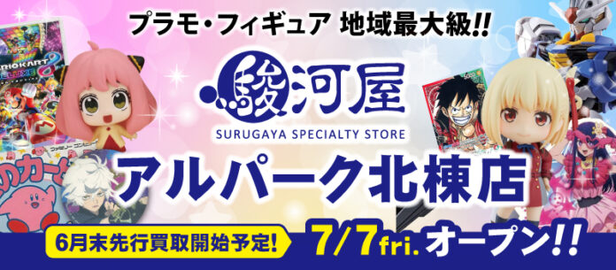 7月7日(金)広島市初出店「駿河屋アルパーク北棟店」グランドオープン！のメイン画像
