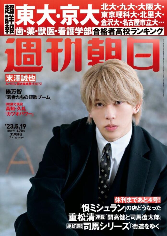 Aぇ! group 6号連続「Aッ!!!!!!と驚き表紙祭り」大トリ、末澤誠也が週刊朝日表紙＆グラビアにソロ初登場！　「遠まわりするからこそ学ぶこともある」のメイン画像