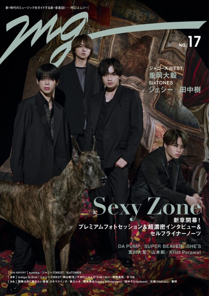 「MG」第17号の表紙にSexy Zoneが初登場！ 新章開幕にふさわしい全12Pの美麗グラビアと約2万字に及ぶ超濃密インタビュー＆メンバーセルフライナーノーツをお届け！のメイン画像