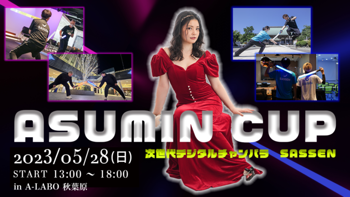次世代デジタルチャンバラ（SASSEN/サッセン）イベント【あすみん（ASUMIN）CUP】を秋葉原（東京都千代田区）で5月28日開催決定！のメイン画像