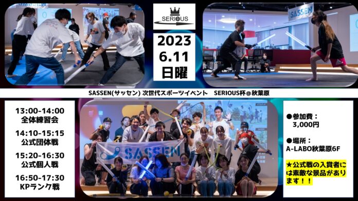 次世代デジタルチャンバラ（SASSEN/サッセン）イベント【SERIOUS（シリアス）杯】を秋葉原（東京都千代田区）で6月11日開催決定！のメイン画像