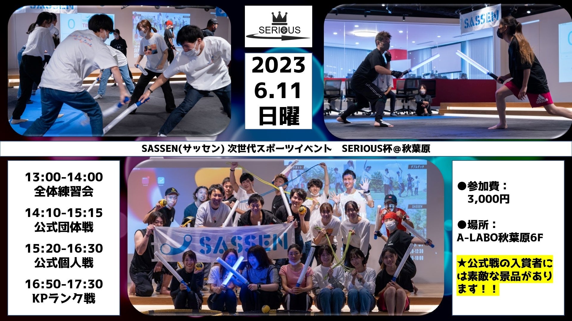 次世代デジタルチャンバラ（SASSEN/サッセン）イベント【SERIOUS（シリアス）杯】を秋葉原（東京都千代田区）で6月11日開催決定！のサブ画像1