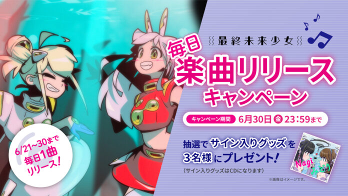 最終未来少女、6/21-6/30まで毎日楽曲リリースキャンペーン実施！のメイン画像