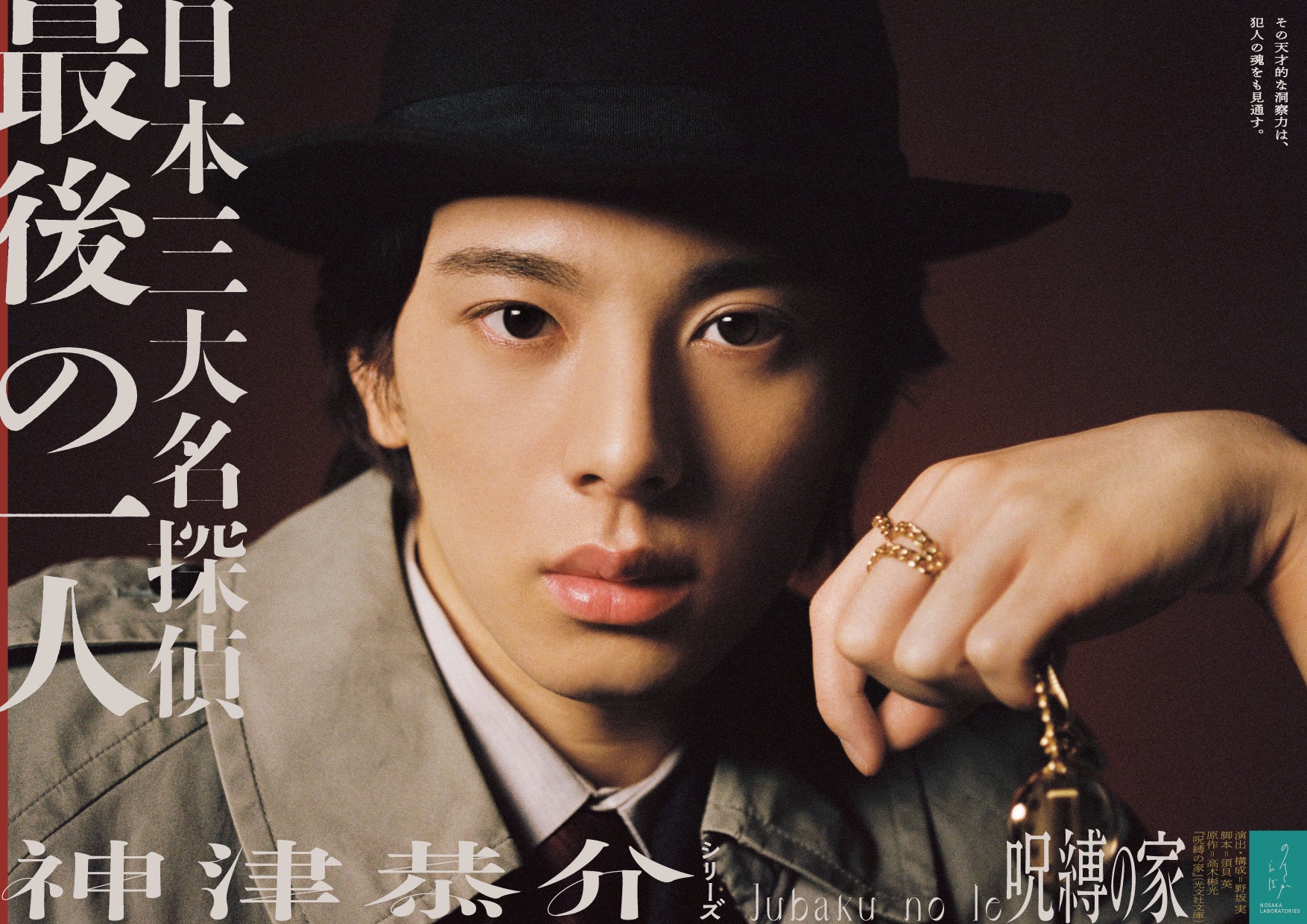 名探偵・神津恭介がついに舞台に初登場! 神津恭介シリーズより『呪縛の家』キービジュアル第一弾解禁！のサブ画像1