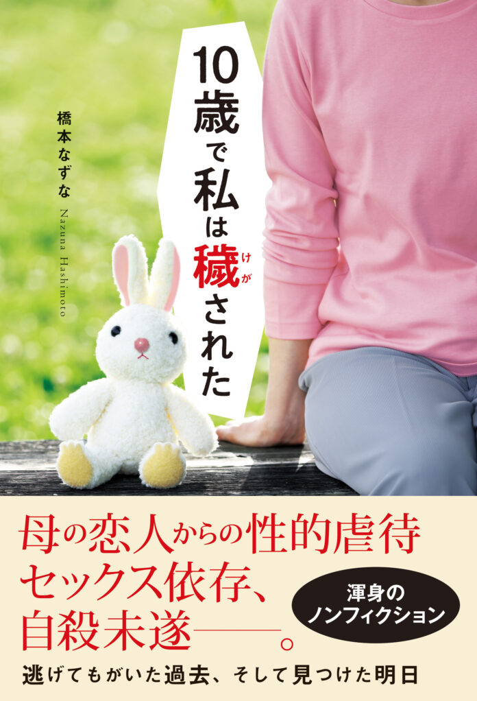 母の恋人による「性的虐待」の深い傷と再生を描く衝撃実話――告白本『10歳で私は穢された』が発売のメイン画像