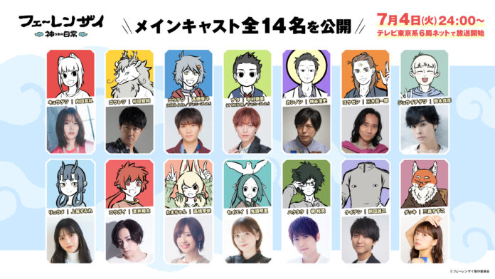 アニメ「フェ～レンザイ -神さまの日常-」メインキャラクター＆メインキャスト14名を公開！のメイン画像