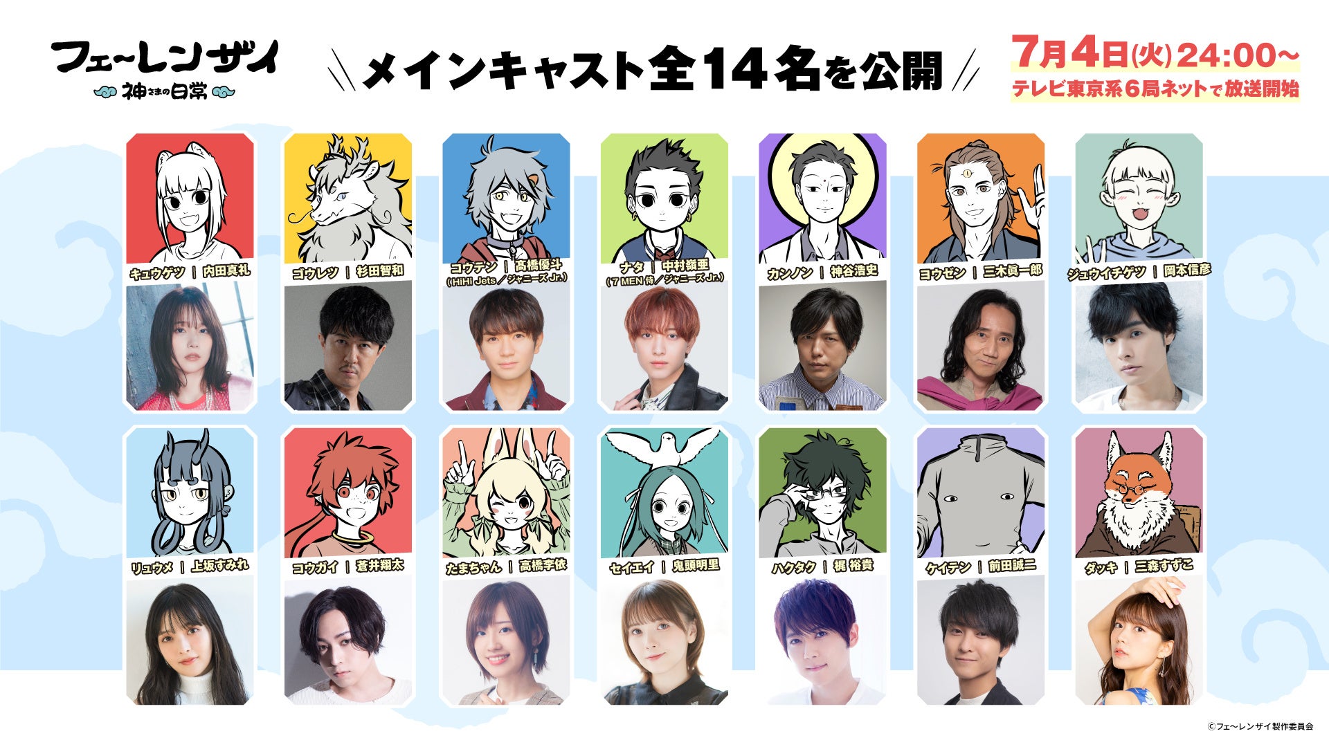 アニメ「フェ～レンザイ -神さまの日常-」メインキャラクター＆メインキャスト14名を公開！のサブ画像1