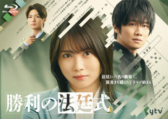 志田 未来/風間 俊介/髙橋 優斗（HiHi Jets／ジャニーズJr.）出演！ドラマ「勝利の法廷式」Blu-ray＆DVD 12/13(水)発売決定!!のメイン画像
