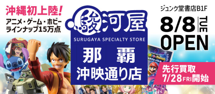 8月8日(火)沖縄県初出店「駿河屋那覇沖映通り店」がグランドオープン！のメイン画像