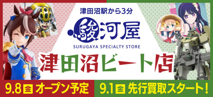 今年9月、津田沼に「駿河屋 津田沼ビート店」オープン！のメイン画像