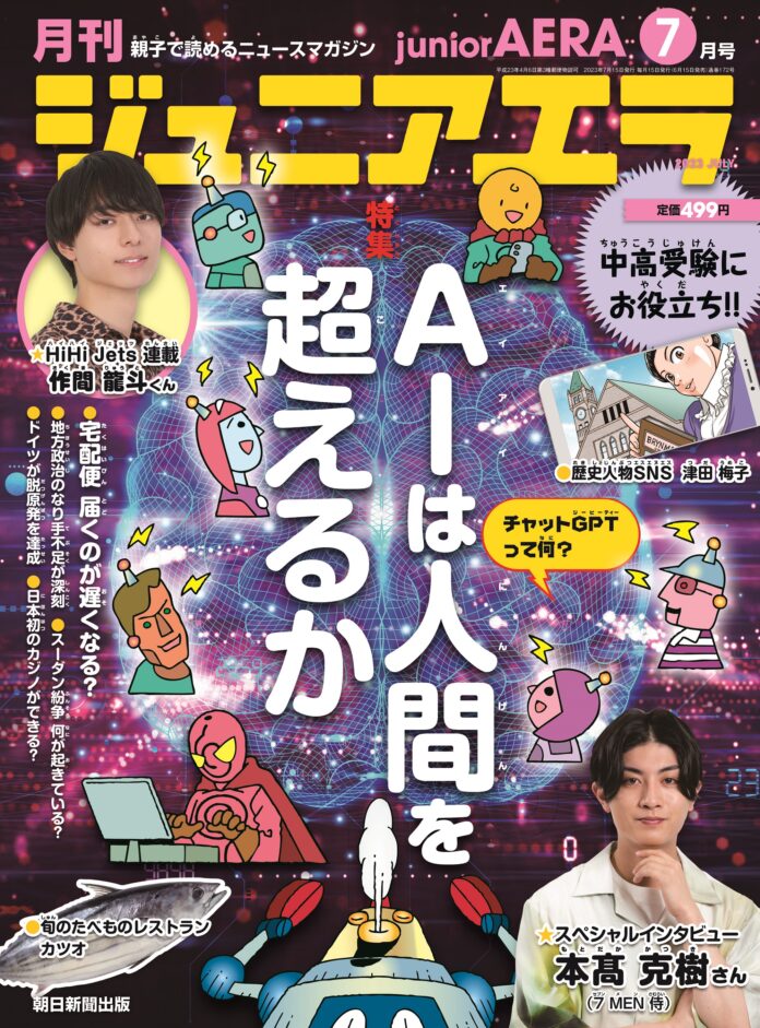 特集は「AIは人間を超えるか」／小中学生向けニュース月刊誌「ジュニアエラ7月号」6月15日（木）発売のメイン画像
