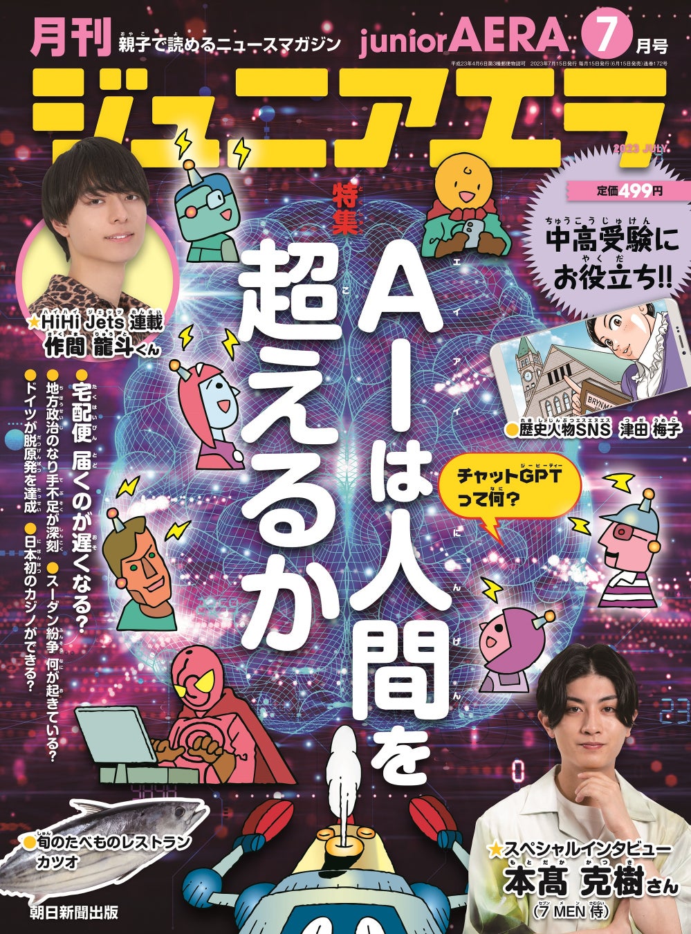 特集は「AIは人間を超えるか」／小中学生向けニュース月刊誌「ジュニアエラ7月号」6月15日（木）発売のサブ画像1