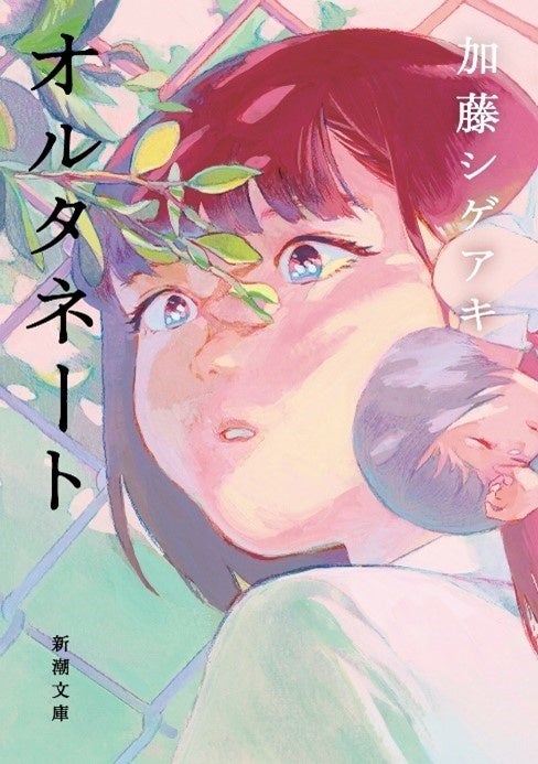 加藤シゲアキ著『オルタネート』（新潮文庫）本日発売！ 累計25万部を突破した直木賞候補、本屋大賞ノミネートの傑作青春小説が待望の文庫化です。のサブ画像2_『オルタネート』文庫版カバー